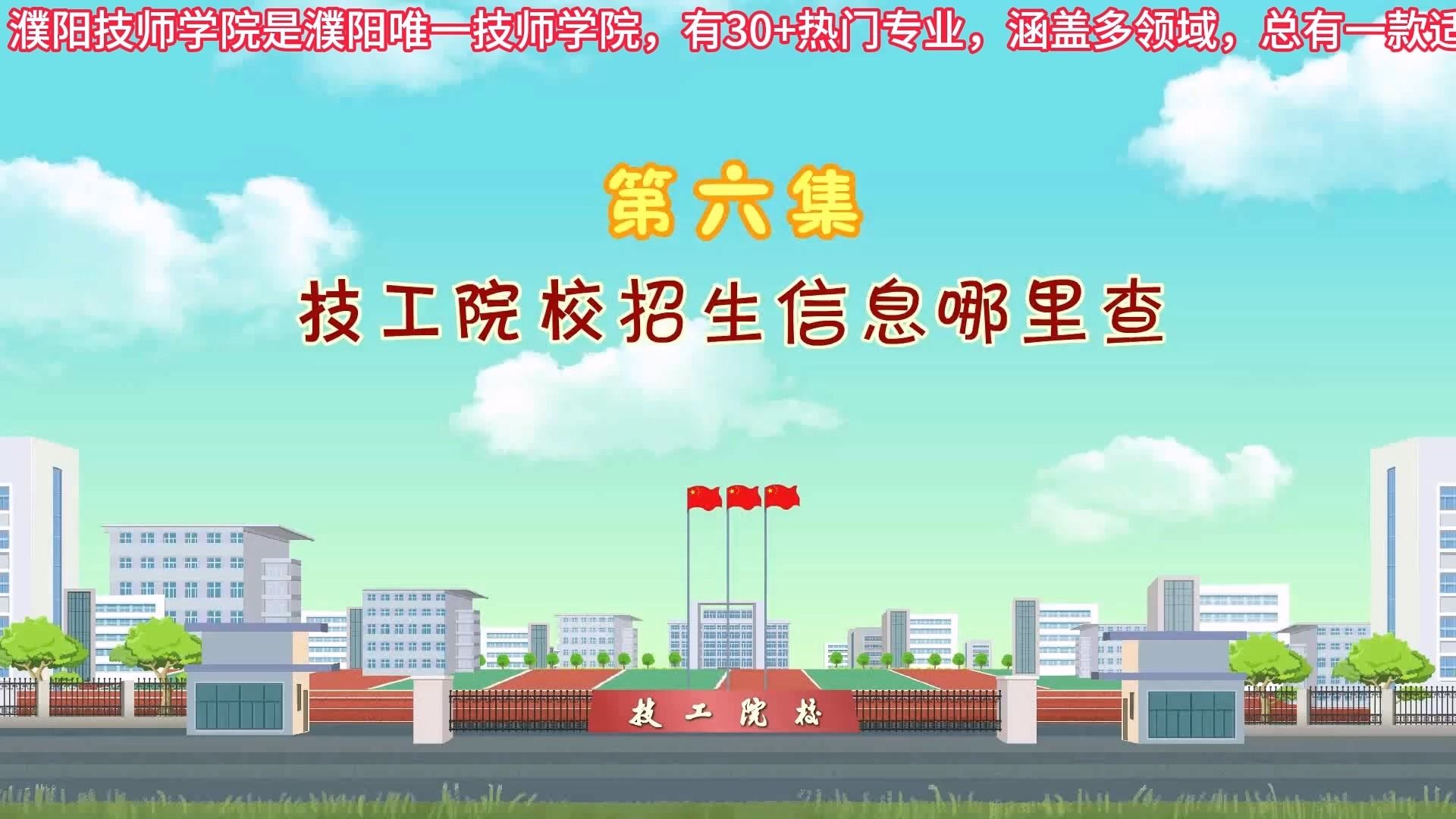 第6集 技工院校招生信息哪里查