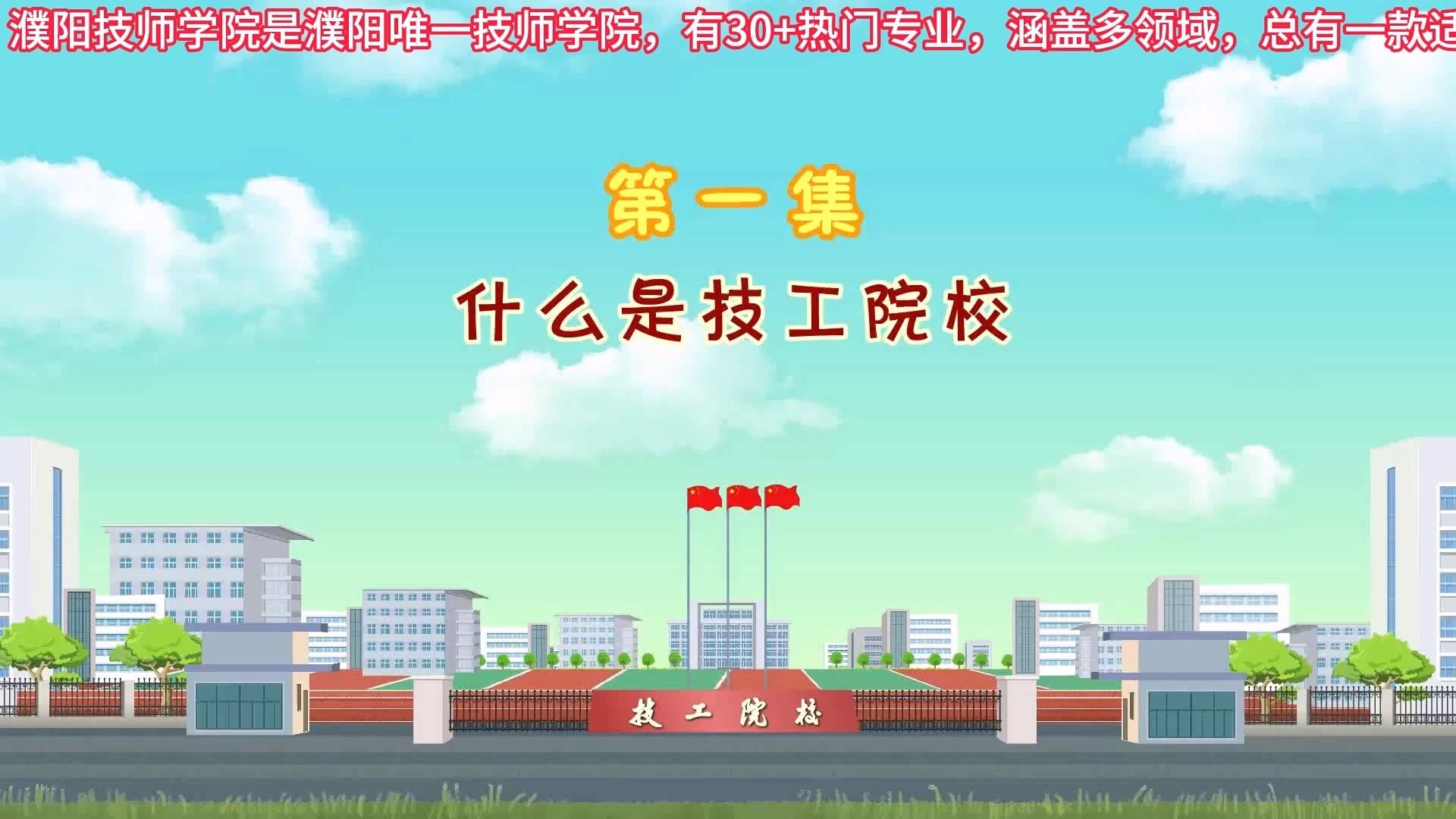 第1集 什么是技工院校