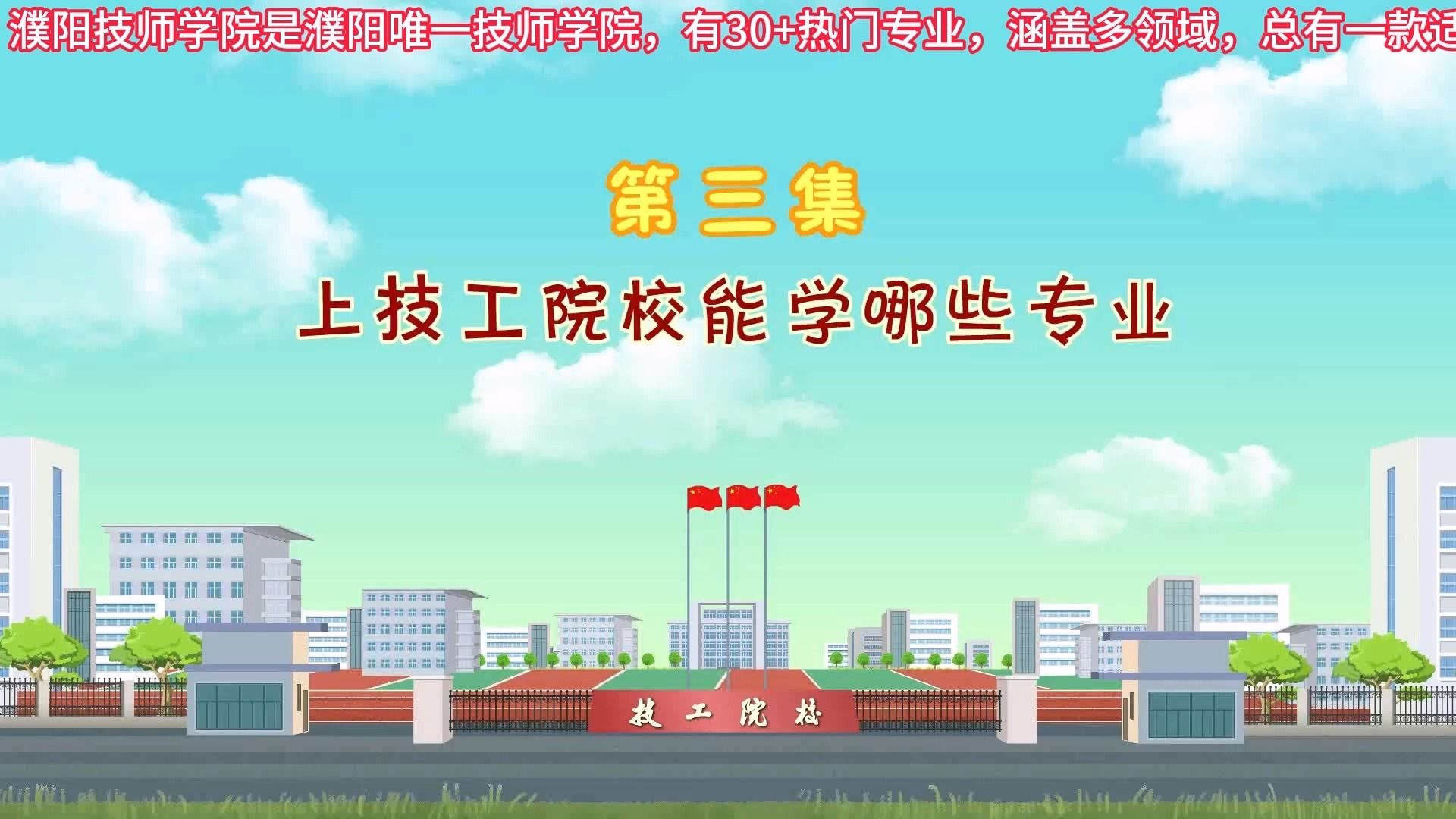 第3集 上技工院校能学哪些专业