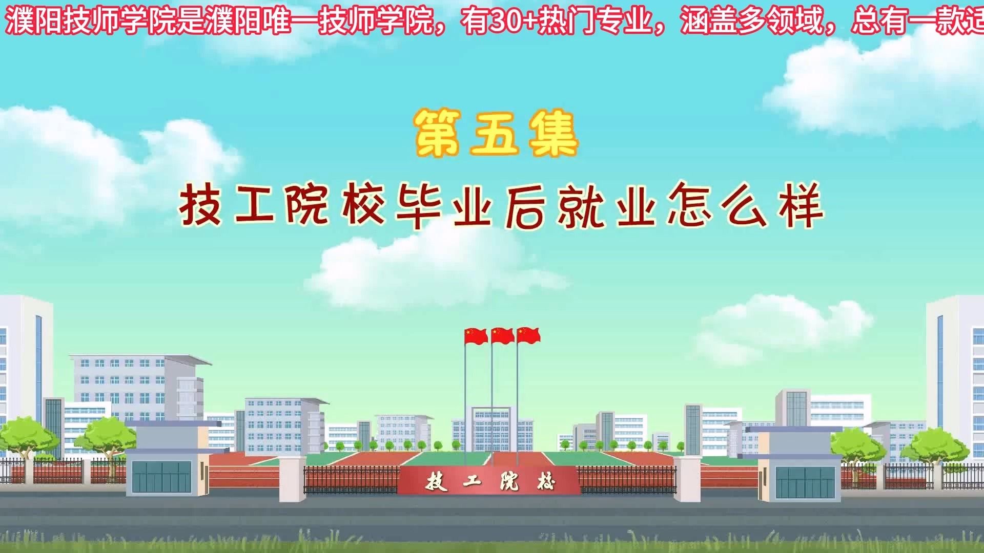 第5集 技工院校毕业后就业怎么样
