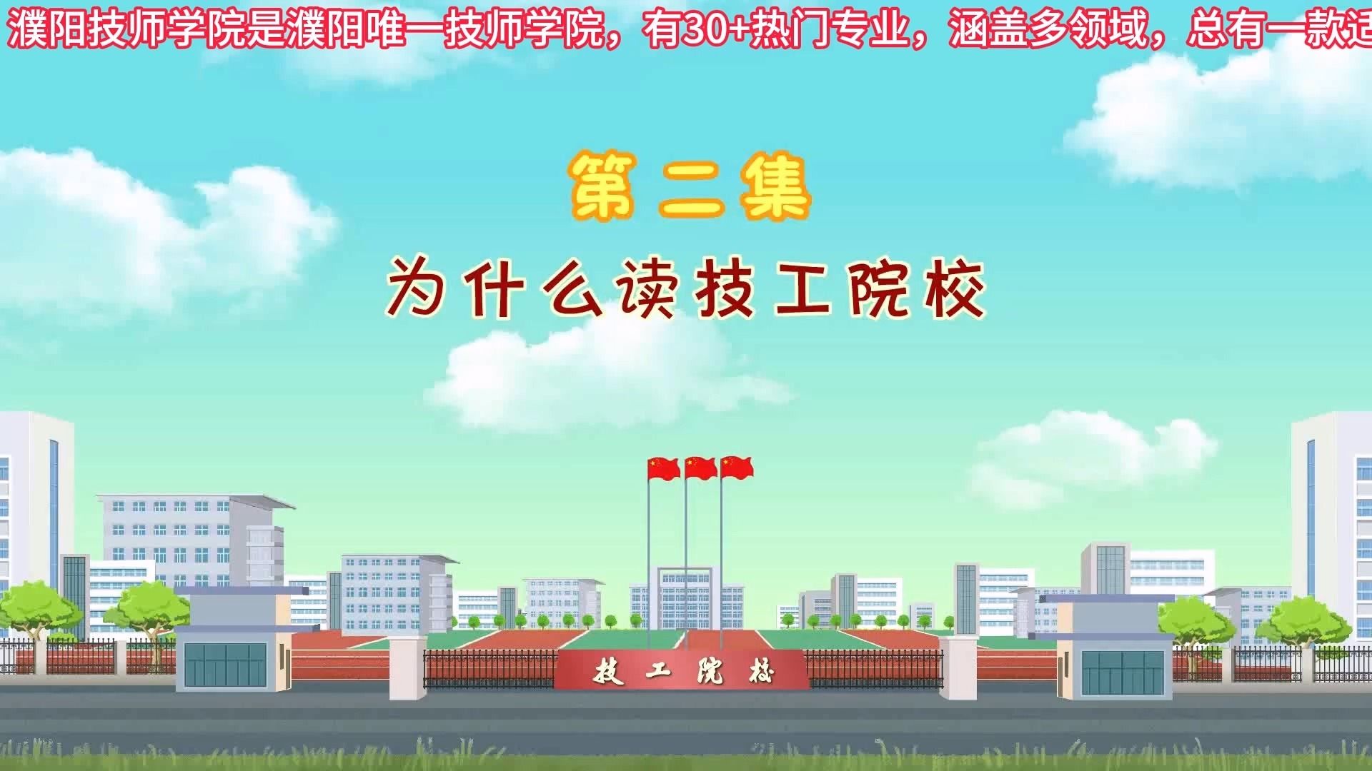 第2集 为什么读技工院校