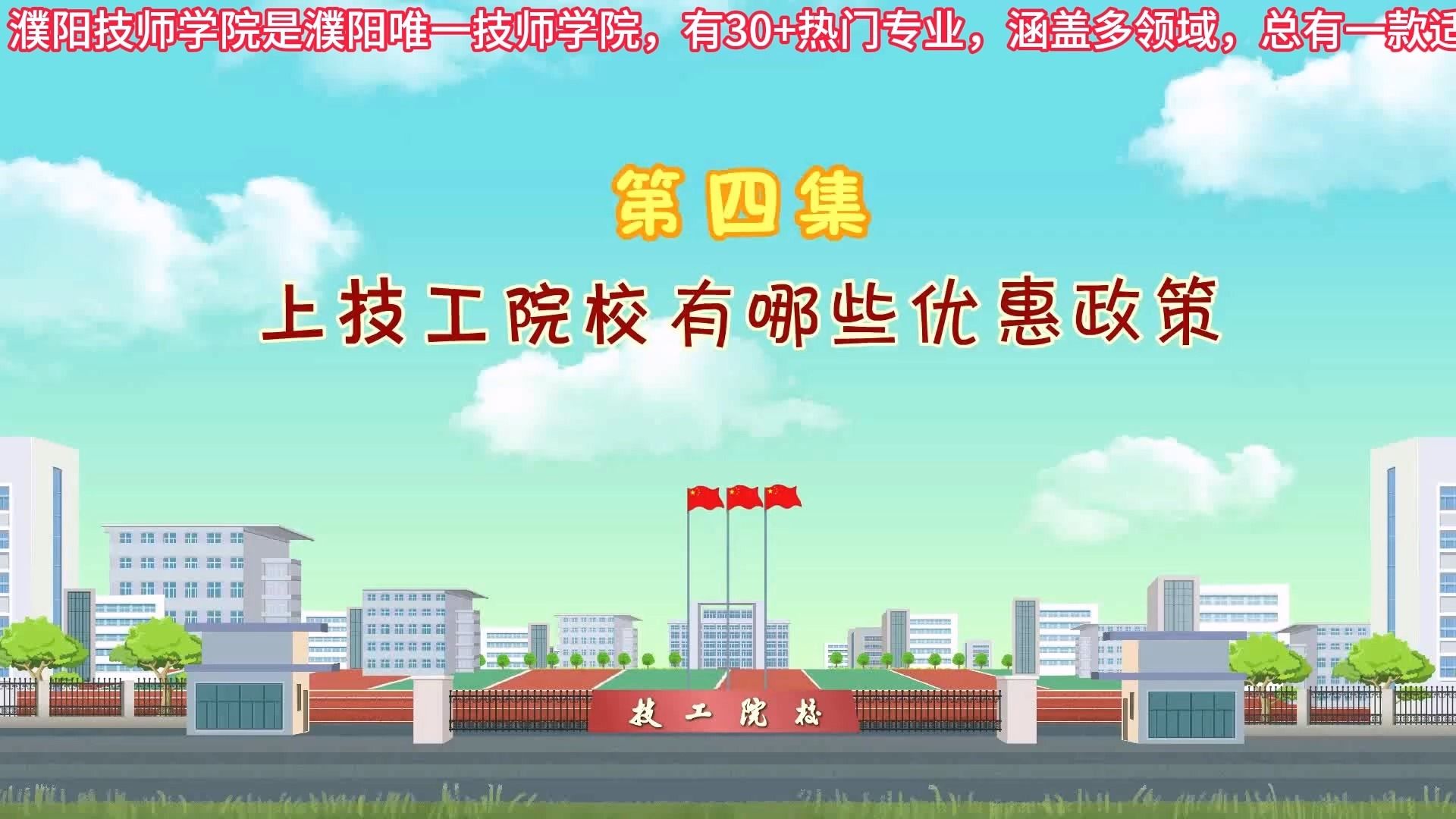第4集 上技工院校有哪些优惠政策